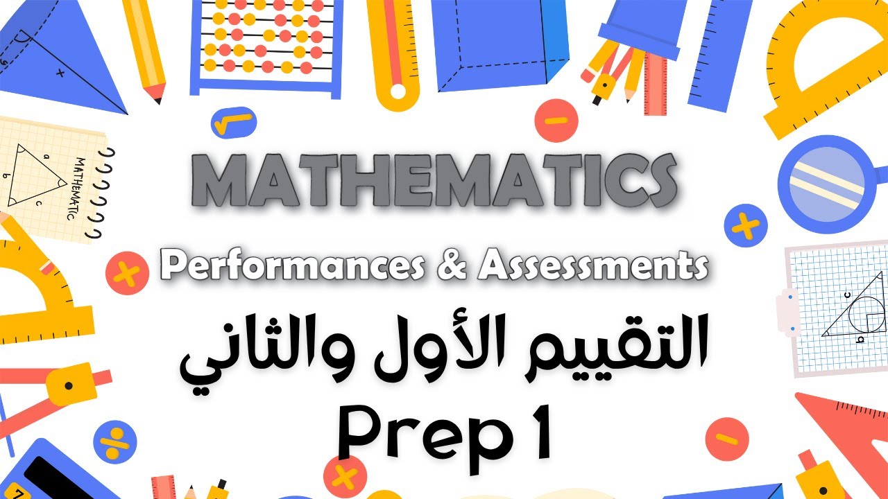 Maths Prep 1 Week 1&2 Performance Tests - ماث اولى اعدادي التقييم الأول والثاني