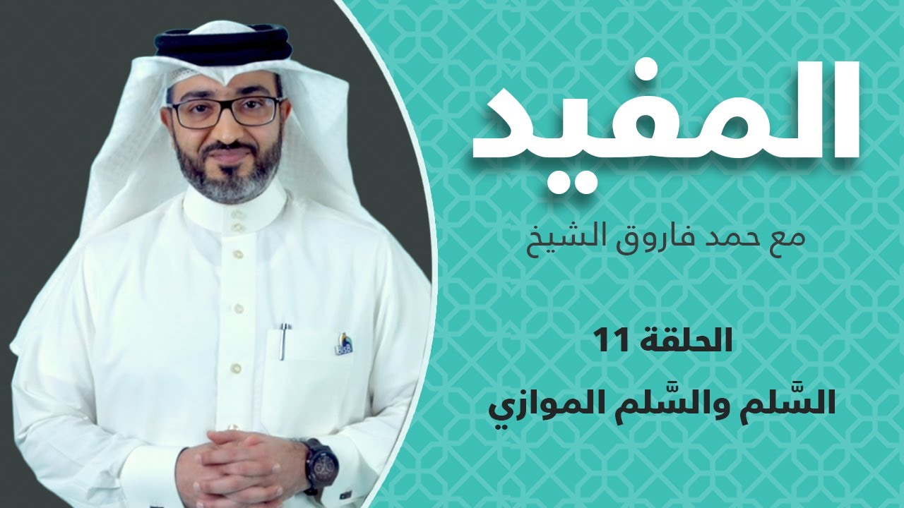 المفيد -  السّلم والسّلم الموازي