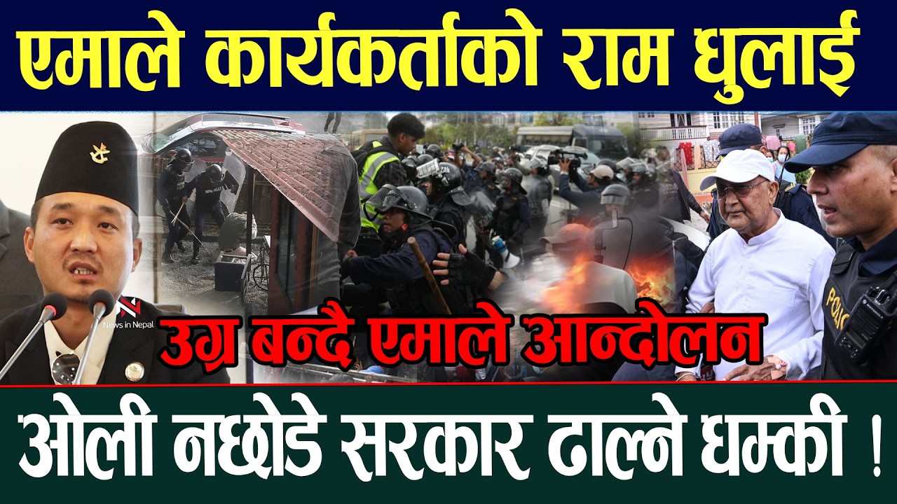 🔴LIVE:एमाले कार्यकर्ताको राम धुलाई ओली नछोडे सरकार ढाल्ने धम्की Maitighar Aandolan Balen Shah Kp Oli