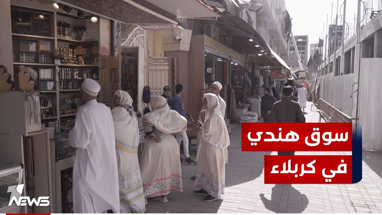 أجواء هندية بامتياز.. إقبال كبير على البهارات والعطور في السوق الهندي بكربلاء وأغلب الرواد من الهنود