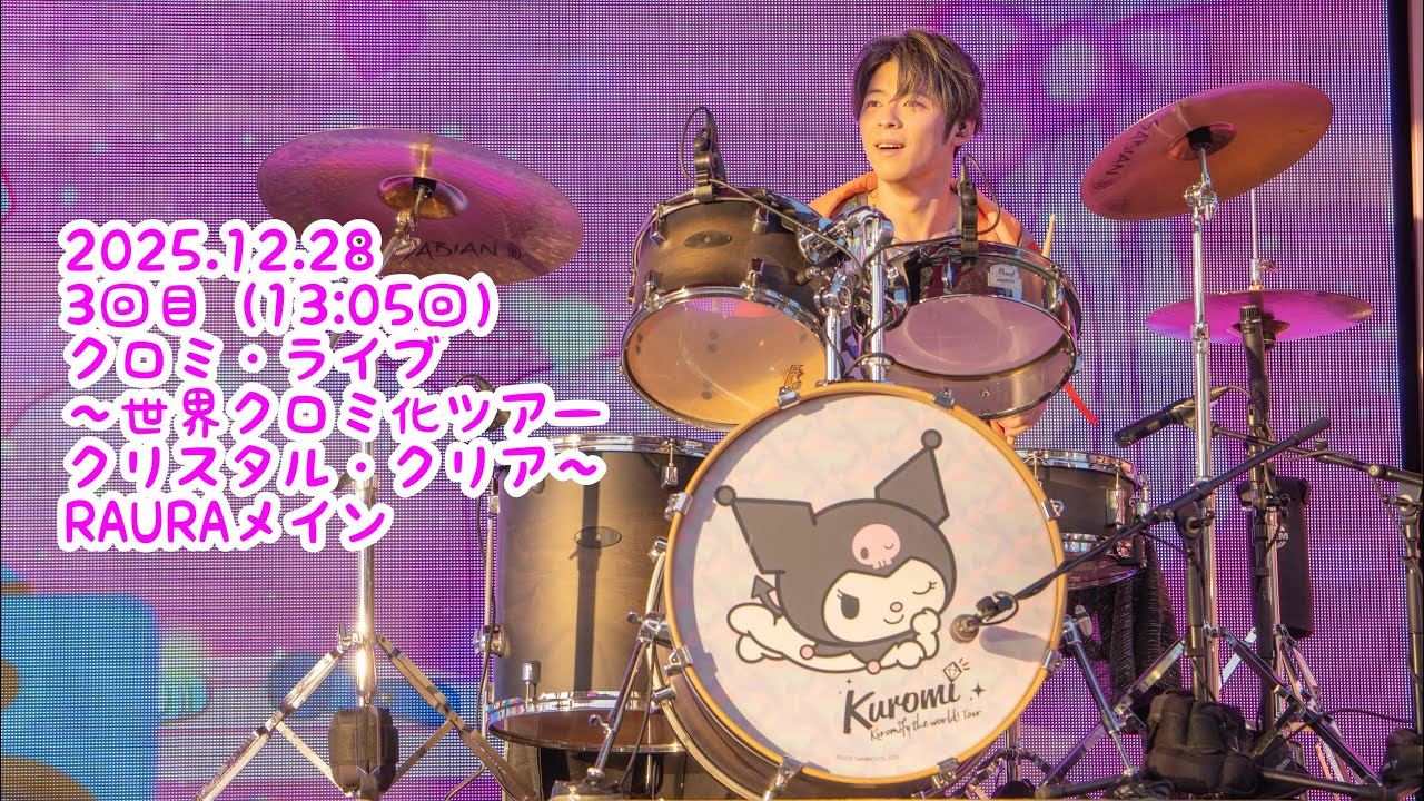 【RAURAメイン】 2025/12/28 3回目13時05分回　クロミ・ライブ ～世界クロミ化ツアー クリスタル・クリア～