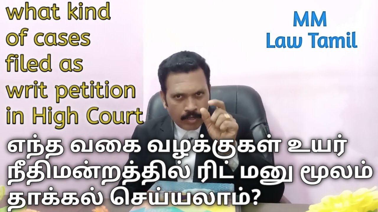 ரிட் மனு மூலம் எந்த வகை வழக்குகளை தாக்கல் செய்யலாம்? what kind of cases filed as writ petition?