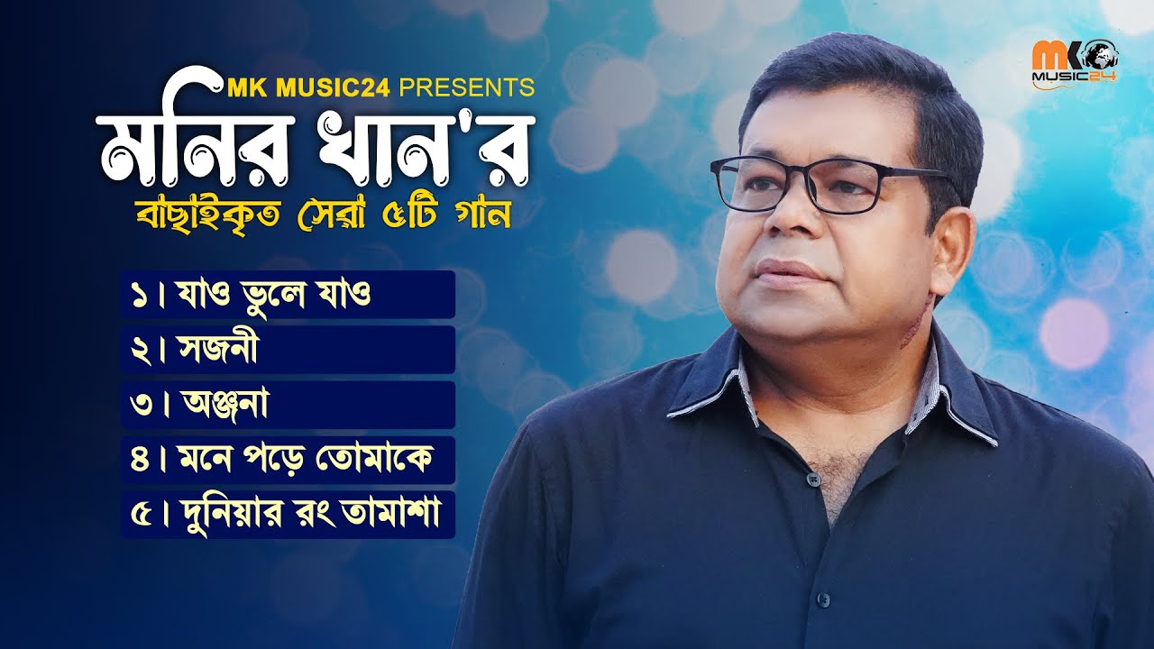 মনির খানের সেরা ৫টি গান || MK music24 || 2023