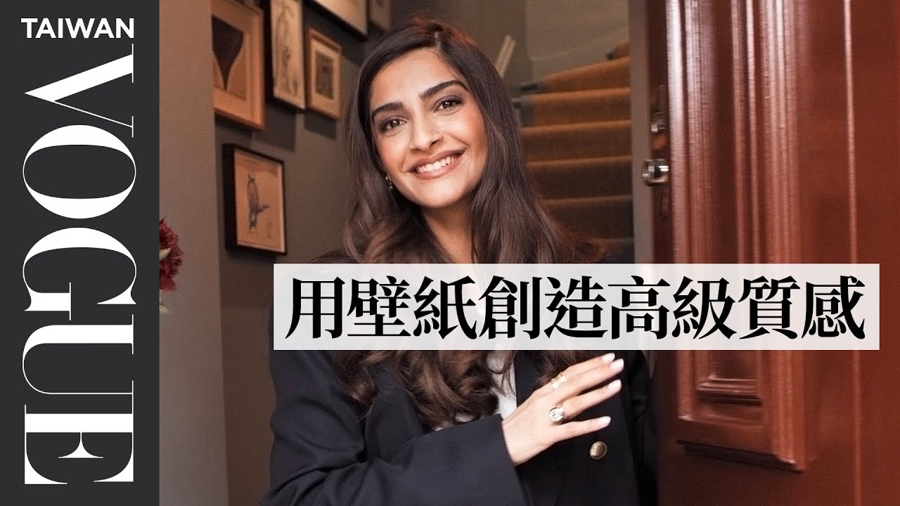 寶萊塢女神索南卡普爾 低彩度配色搭出高雅質感豪宅、工作室 Inside Sonam Kapoor Ahuja’s London Townhouse｜打開名人豪宅｜VOGUE Taiwan