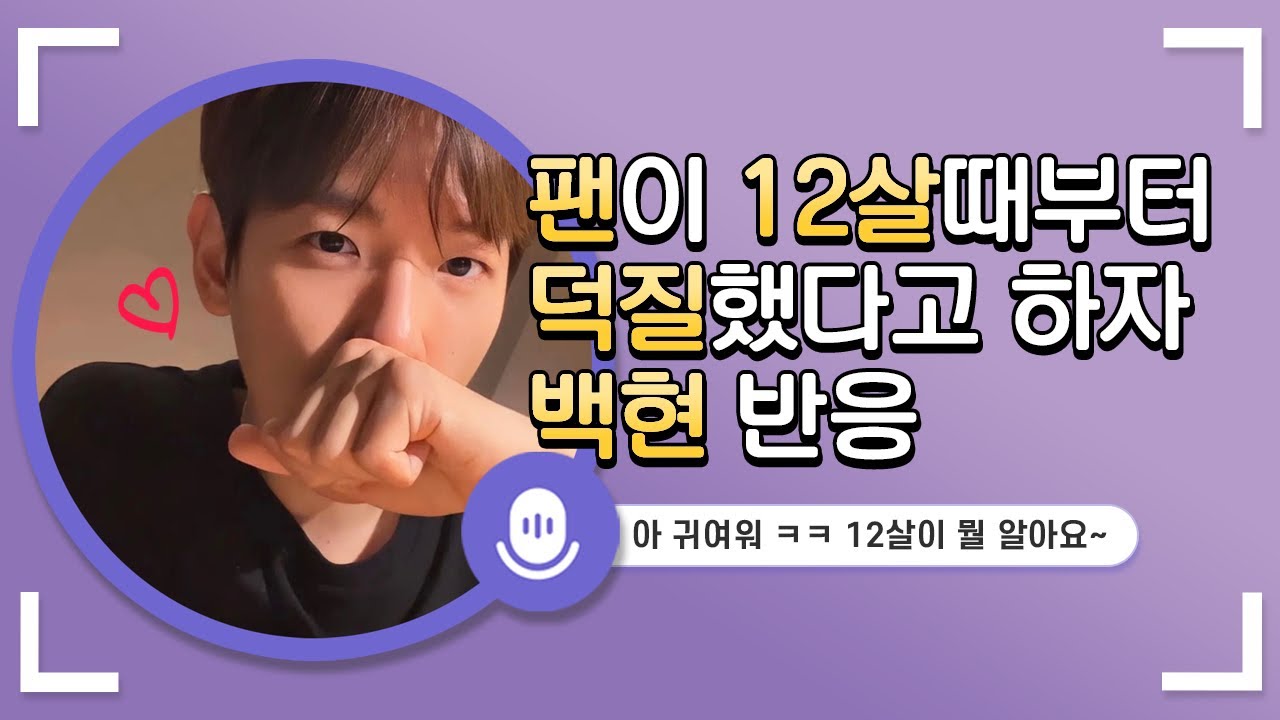 팬이 12살부터 덕질했다고 하자 백현 반응 [트위터 스페이스]
