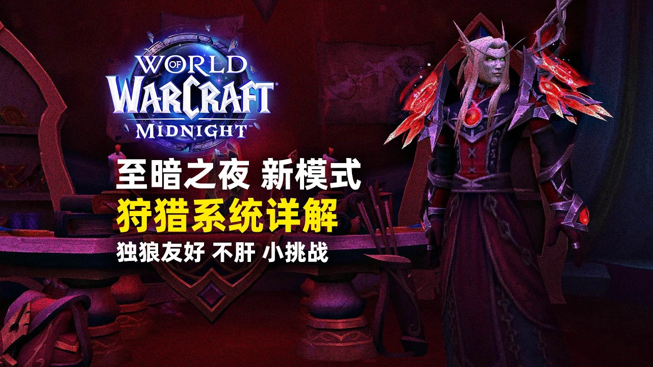12.0狩猎系统详解 独狼友好，肝度友好，小挑战【魔兽至暗之夜】