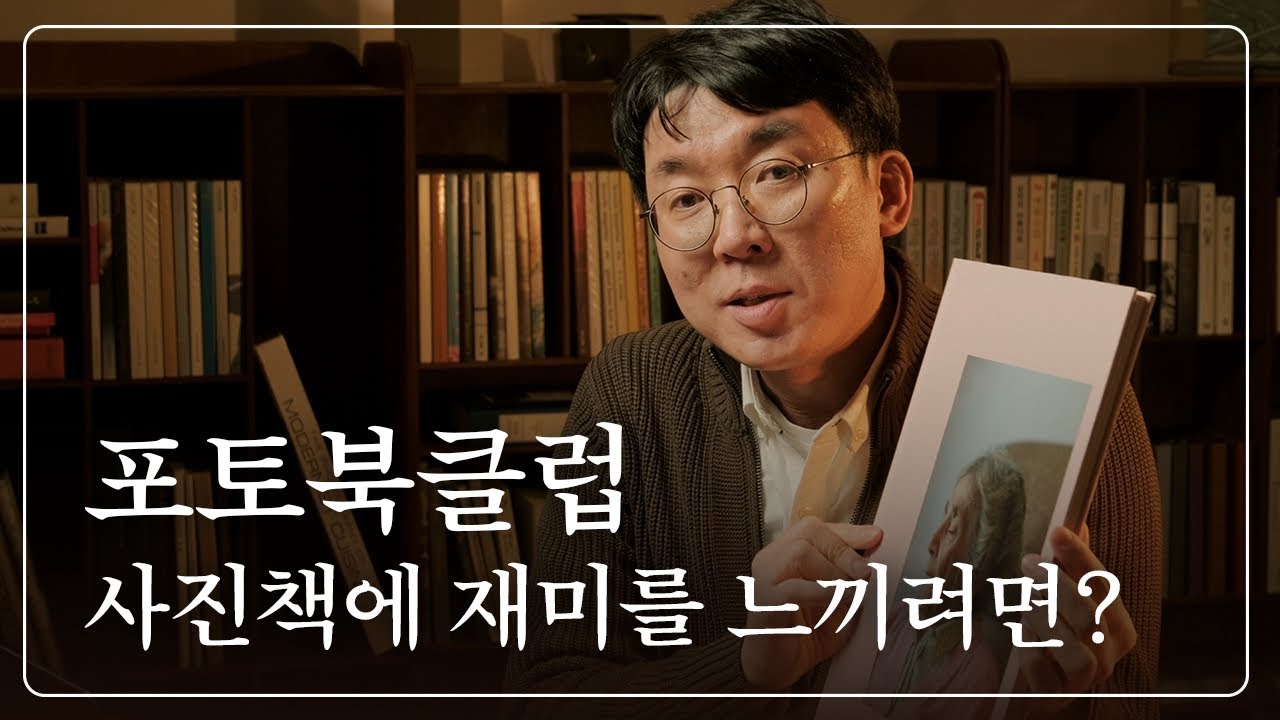작심사진 포토북클럽ㅣ사진책 어떻게 봐야할지 어렵고 모르겠다면