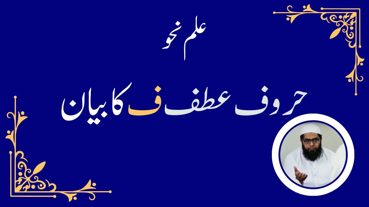 حروف عطف ف کا بیان || Huroof e Atf FAA ka Bayan