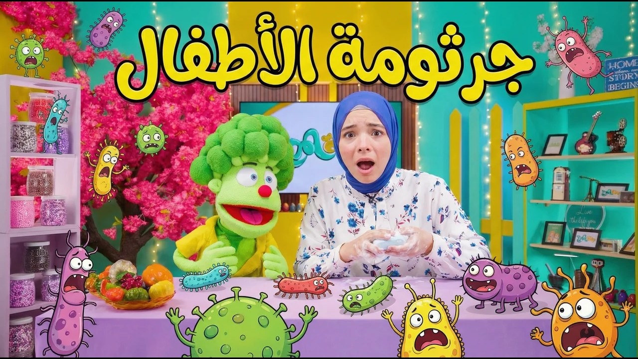 جرثومة الأطفال الكبيرة ! هل نهرب ولا نواجهها ؟