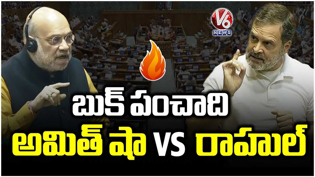 Amit Shah vs Rahul Gandhi In Lok Sabha Over Ex-Army Chief's Unpublished Book | V6 News
