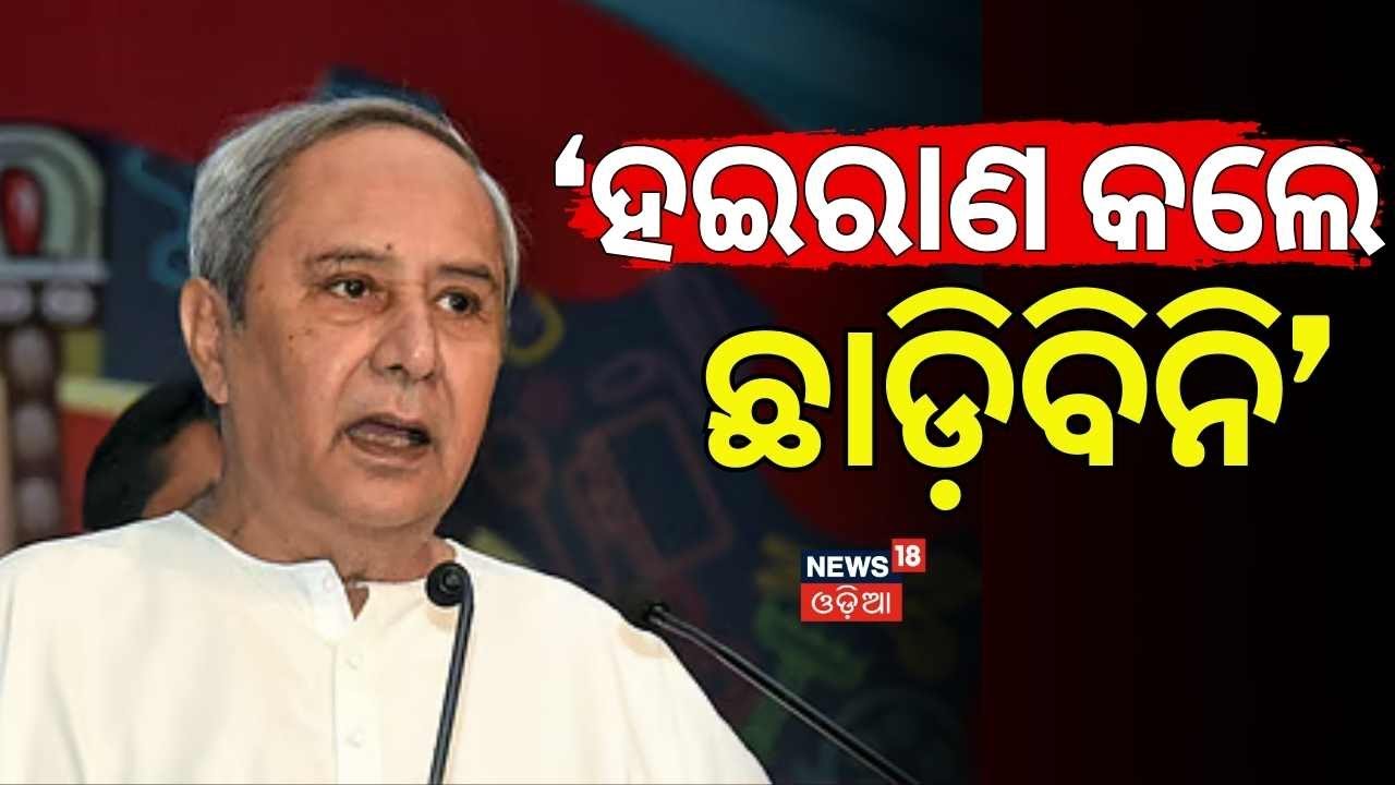 ନବୀନଙ୍କ ବୟାନ BJDରେ... | Naveen Patnaik reaction on Aravind Mohapatra | BJD News Today | Odia News