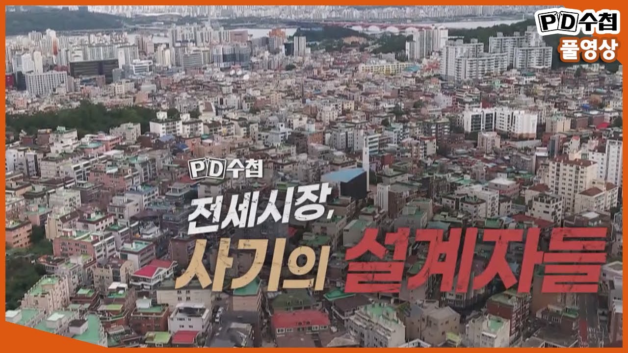 [Full] 전세시장, 사기의 설계자들_MBC 2020년 11월 17일 방송