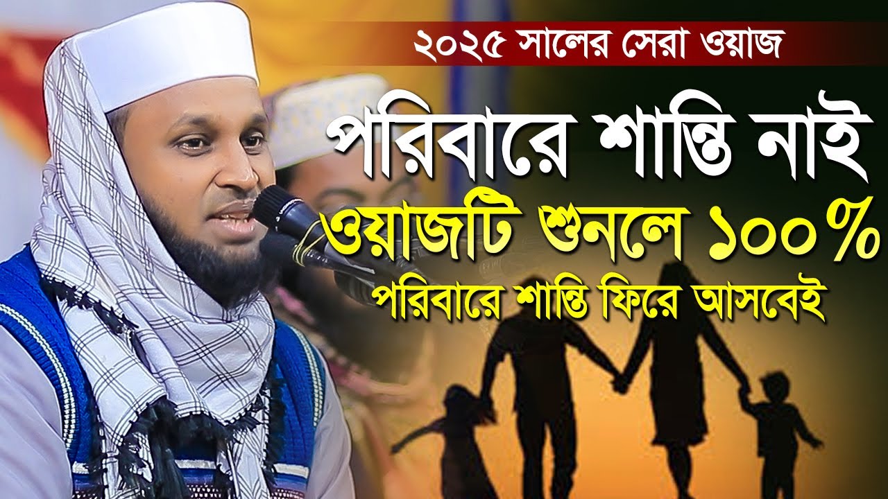 পরিবারে শান্তি নাই। একবার শুনুন ১০০% শান্তি ফিরে আসবেই। Morsedul Alam Mortuz। মোরশেদুল আলম মর্তুজা