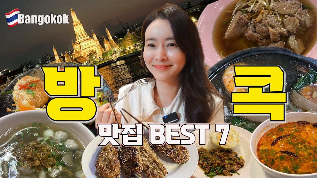[태국_방콕여행] 🔥2025 최신판 방콕 맛집 BEST 7 ‼️ㅣ태국 로컬의 맛🍽️