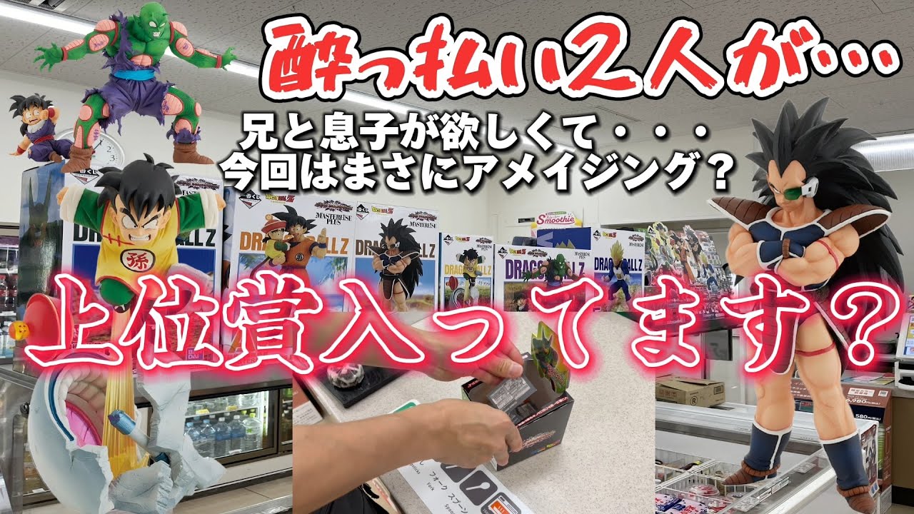 【一番くじ】山口県で酔っ払い2人が・・・神引き出来ると信じて・・・挑んだ夜！終わらない夜！　まさにアメイジングゥゥゥ！！？一番くじのリアルがここに！色んな方にジョブチェンジ！　上位賞入ってます？