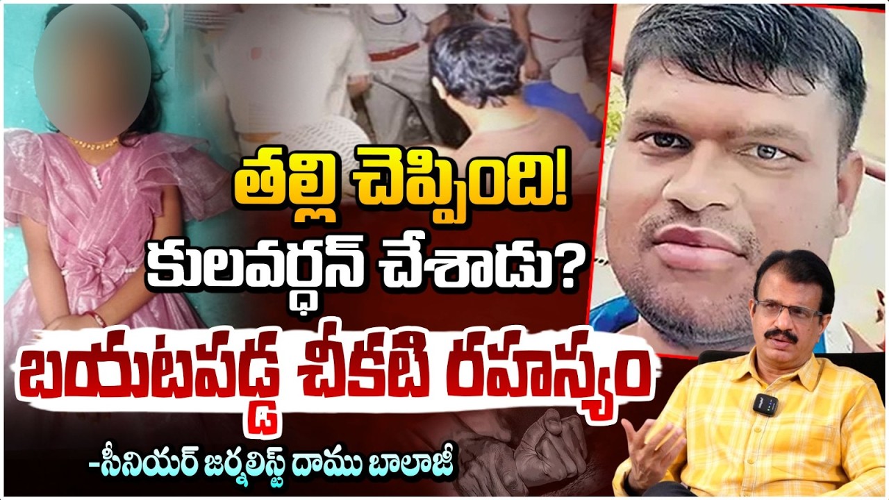 తల్లి చెప్పింది! కులవర్ధన్ చేశాడు? బయటపడ్డ చీకటి రహస్యం | Secrets Exposed in Madhanapelli Incident