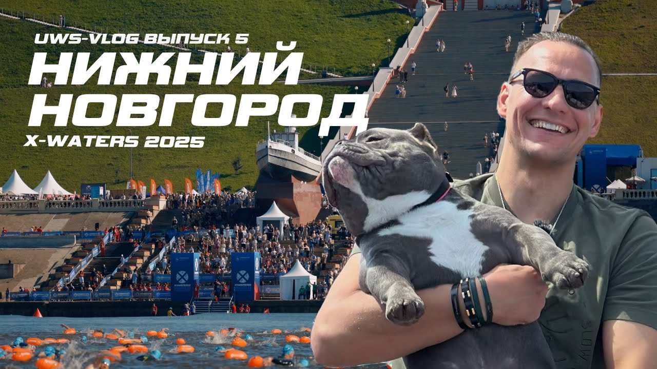 X-Waters Нижний Новгород | UWS Vlog 5