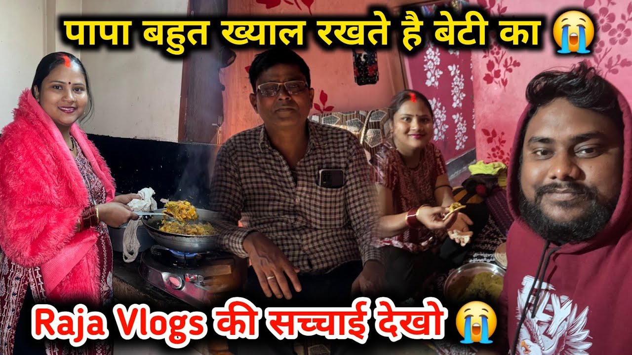 पापा बहुत ख्याल रखते है बिटिया का 😭 | Raja Vlogs की सच्चाइ जान लो 😭😭