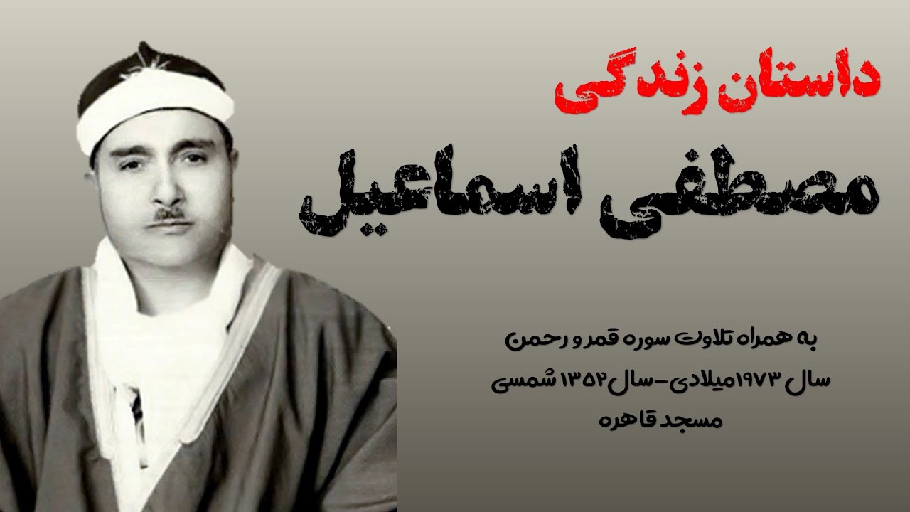 داستان زندگی مصطفی اسماعیل | Mustafa Ismail