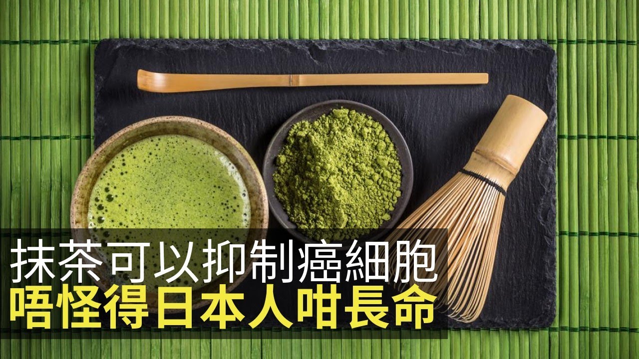 思浩話你知抹茶可以當係安眠藥抑制癌細胞！日本人咁長命係咪有關係？(大家真風騷)