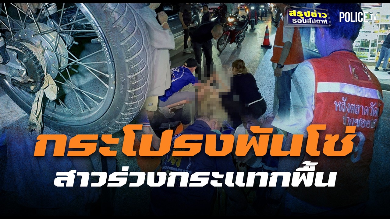ชายกระโปรงยาวพันโซ่ จยย.ดึงนทท.สาวร่วงกระแทกพื้น | สรุปข่าวรอบสัปดาห์ | 7 มี.ค.69