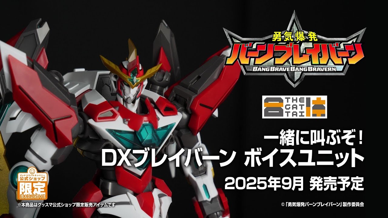 「さあ一緒に叫ぶぞ！」DXブレイバーンが音声付きで楽しめるボイスユニットが登場！