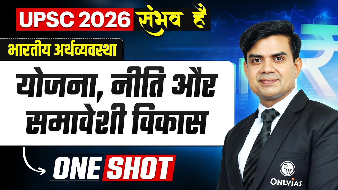 योजना, नीति और समावेशी विकास🔥| Indian Economy for UPSC 2026 | UPSC Economy by Rishi Jain Sir