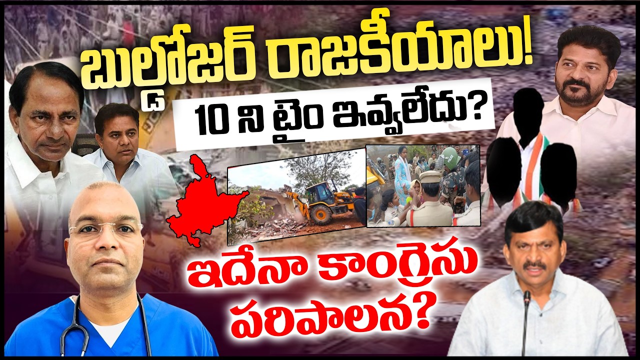 బుల్డోజర్ రాజకీయాలు! 10 ని టైం ఇవ్వలేదు? ఇదేనా కాంగ్రెసు పరిపాలన? || Velugumatla House Demolition
