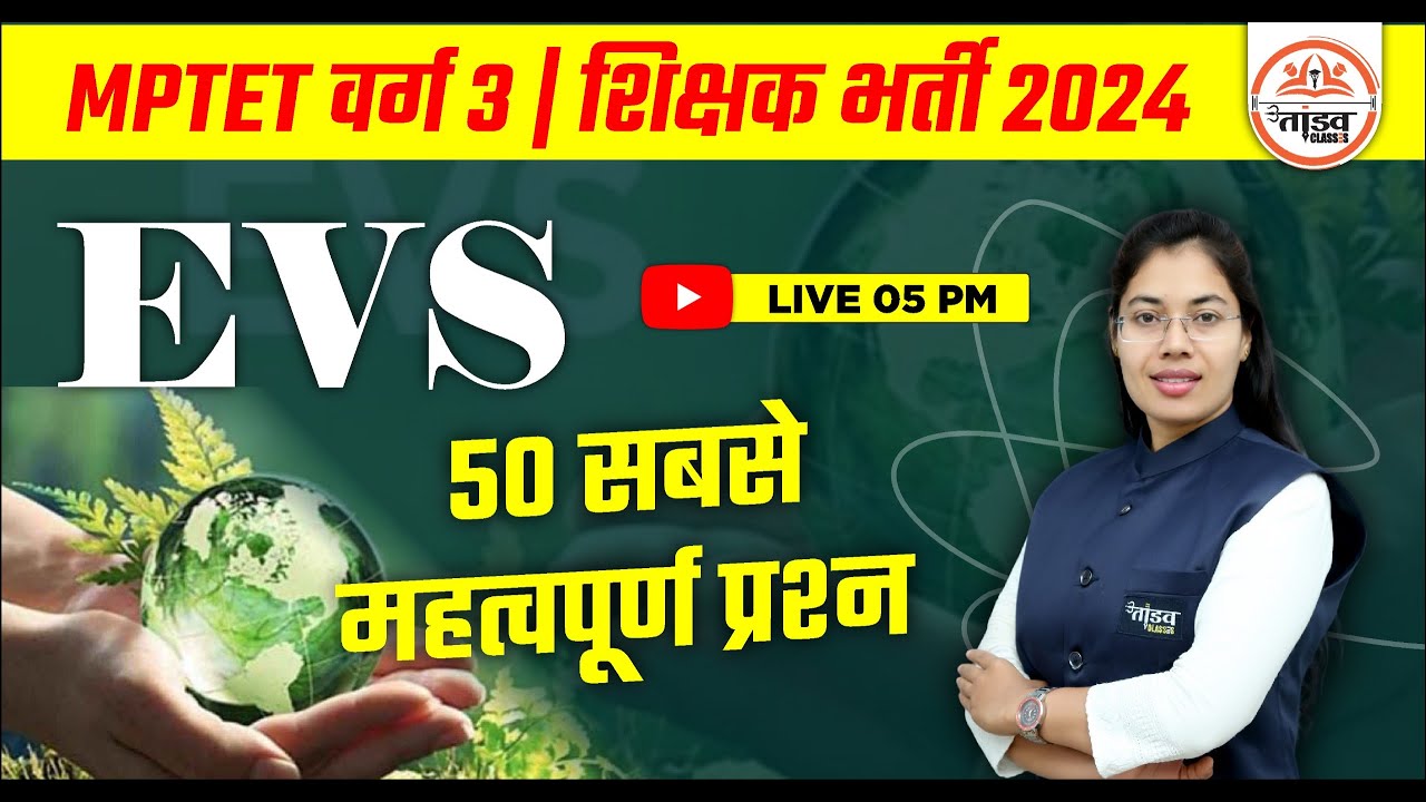 MPTET Varg 3 EVS Classes | EVS MCQs | MPTET VARG 3 CLASSES 2024 | म.प्र.शिक्षक भर्ती वर्ग 3