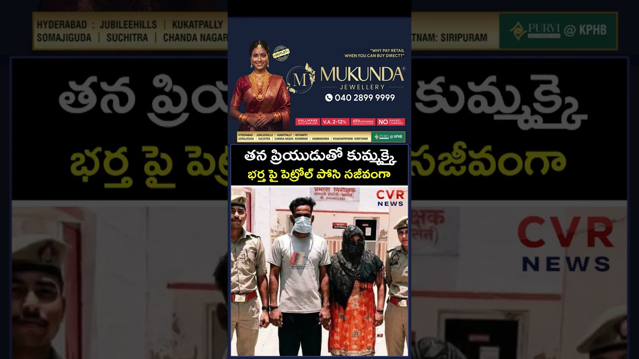 తన ప్రియుడుతో కుమ్మక్కై భర్త పై పెట్రోల్ పోసి సజీవంగా | CVR NEWS
