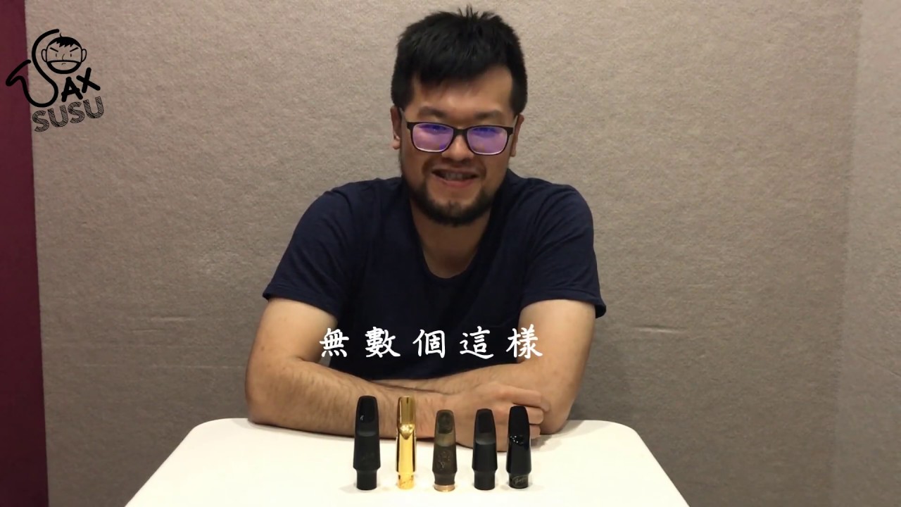 樂器配件常識-【吹嘴篇】