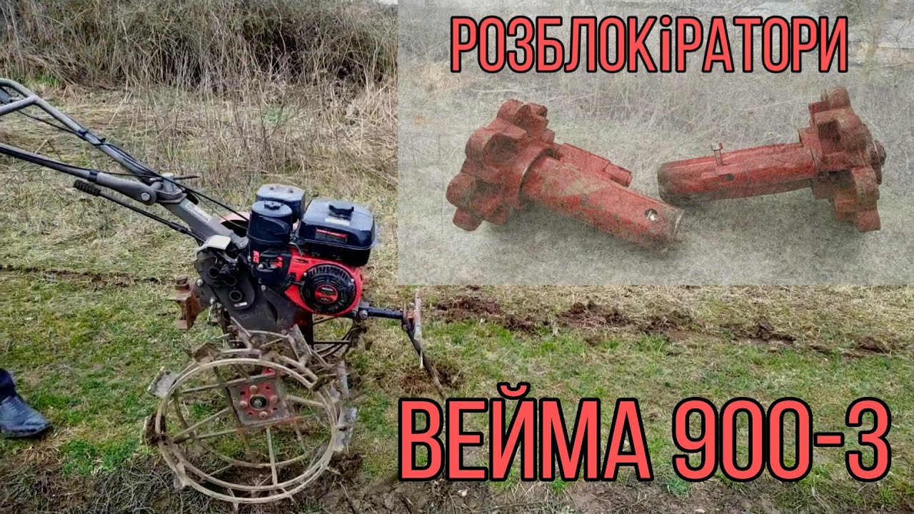 Розблокіратори Вейма 900-3