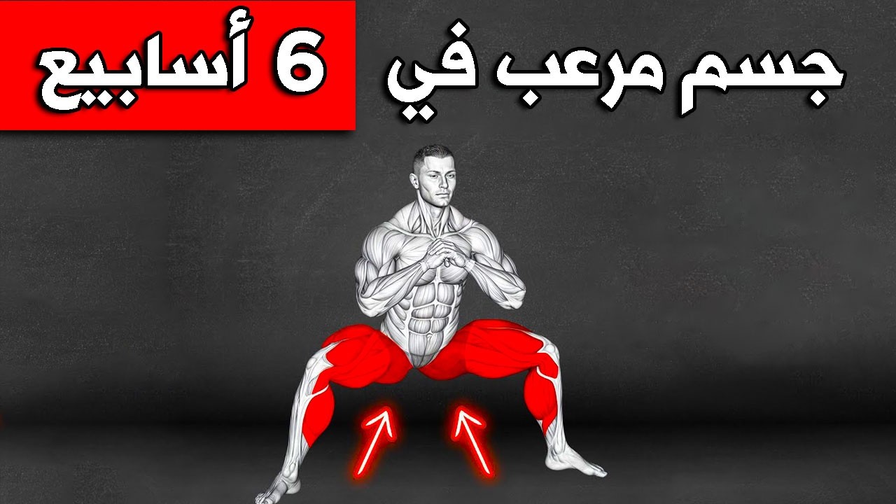 6 تمارين رهيبة للضخامة يجب على كل رجل القيام بها .. (للأعمار بين 18 إلى 55)