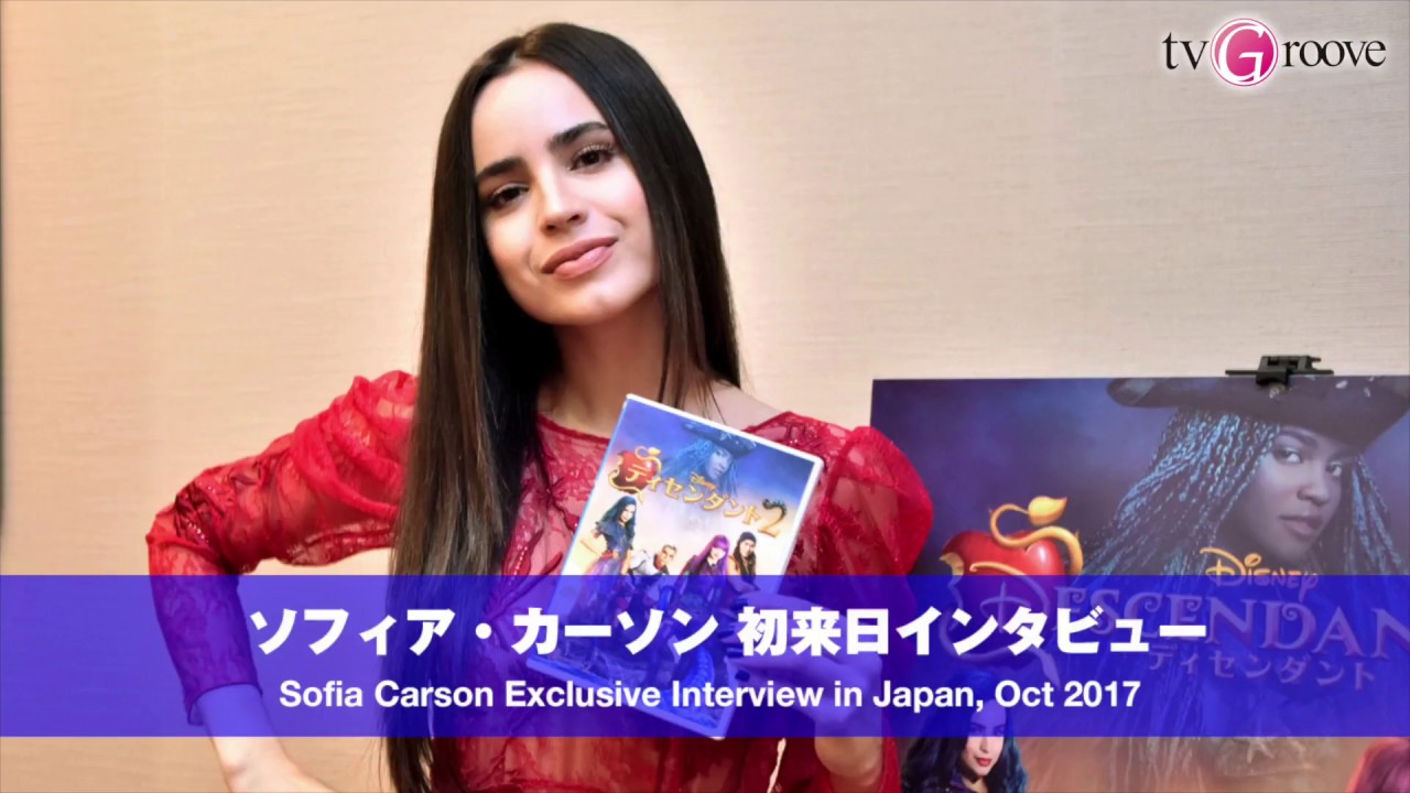 'Descendants 2' SOFIA CARSON Exclusive Interview in Japan! ソフィア・カーソン初来日インタビュー
