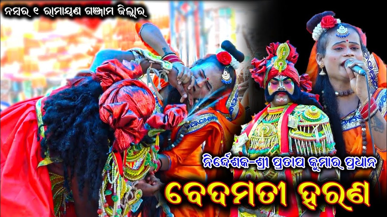 ବେଦମତୀ ବଳାତ୍କାର / Bedamati Harana / Pratap Kumar Pradhan Ramayana / Chudangapur Ramayana / Bk like
