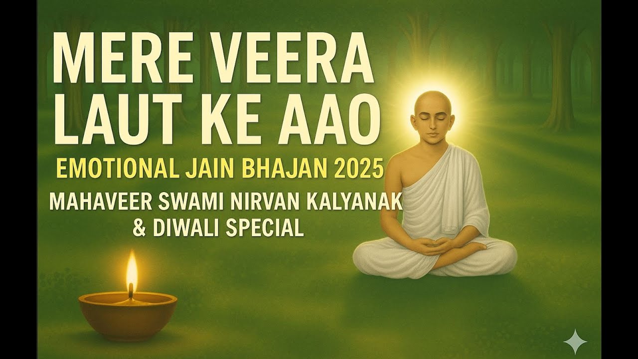 Mere Veera Laut Ke Aao | Emotional Jain Bhajan 2025 | Mahaveer Swami Nirvan Kalyanak Special