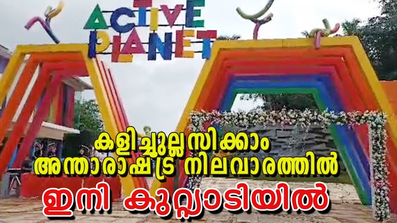 കളിച്ചുല്ലസിക്കാൻ ആക്ടീവ് പ്ലാനറ്റ് Active Planet manimala Kuttiady