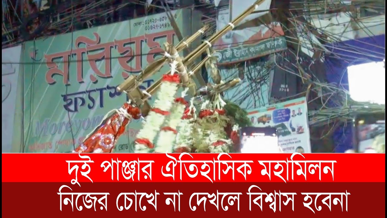 দুই পাঞ্জার মহামিলন || নিজের চোখে না দেখলে বিশ্বাস হবেনা || Viral video || Muharram Possession