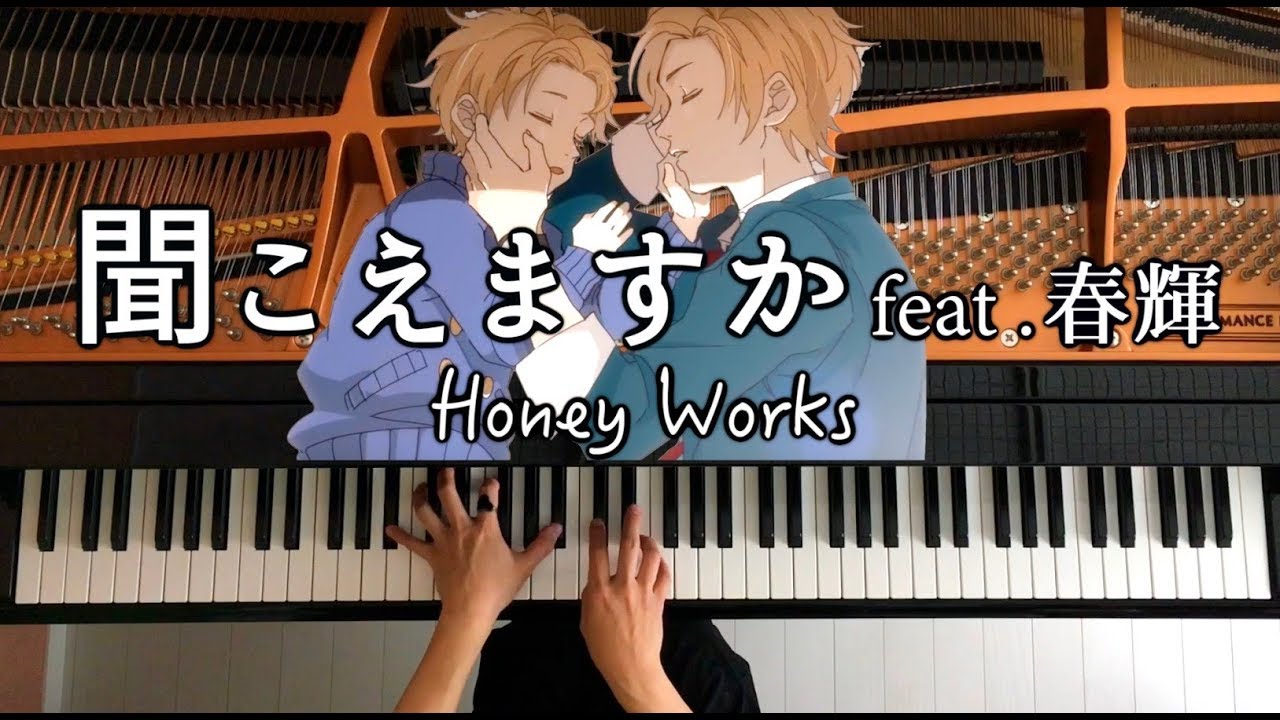 【ピアノ】Honey Works/聞こえますか feat. 春輝/弾いてみた/Piano/CANACANA