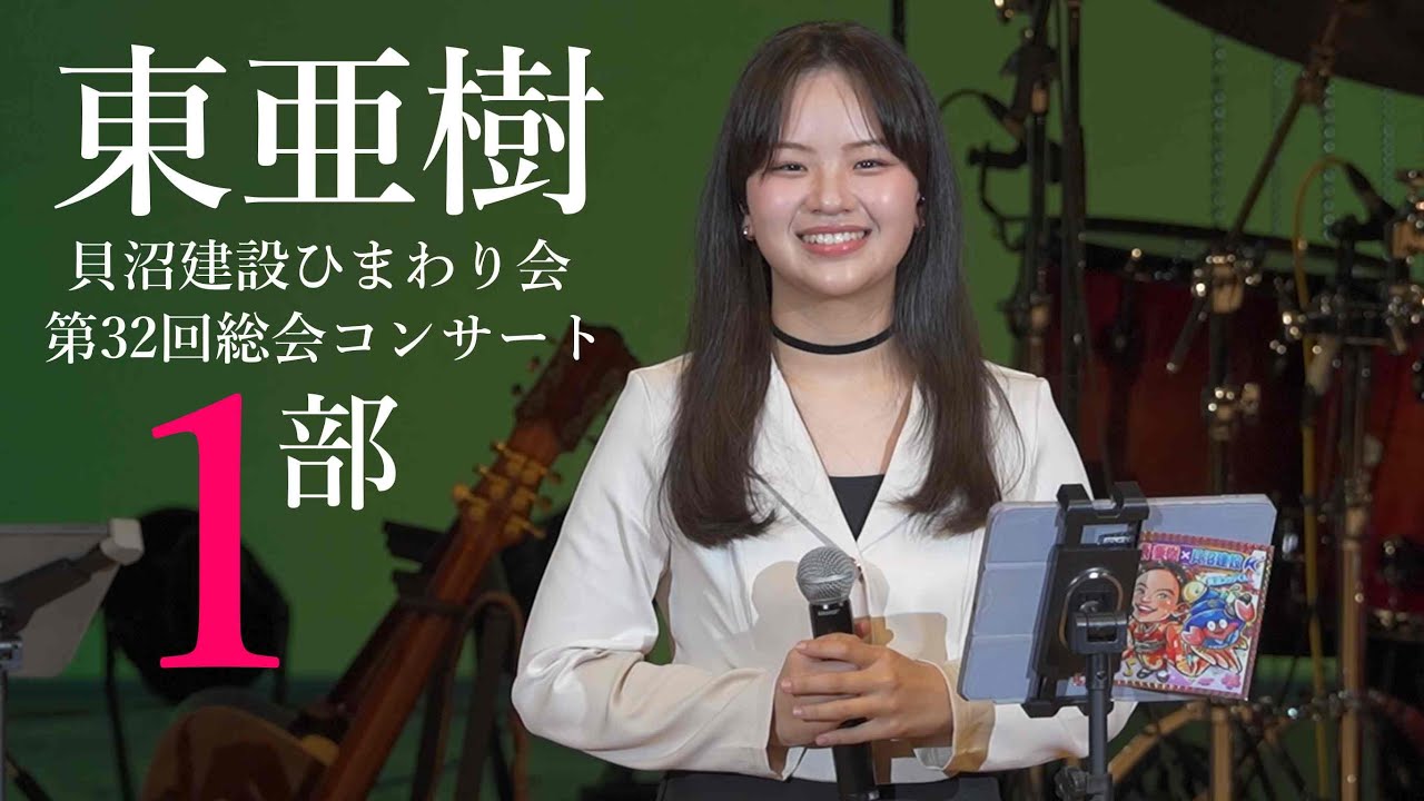 東亜樹 ／ 貝沼建設ひまわり会 第32回総会コンサート 1部（岡谷鋼機名古屋公会堂）2025年4月19日　아즈마 아키 Aki Azuma