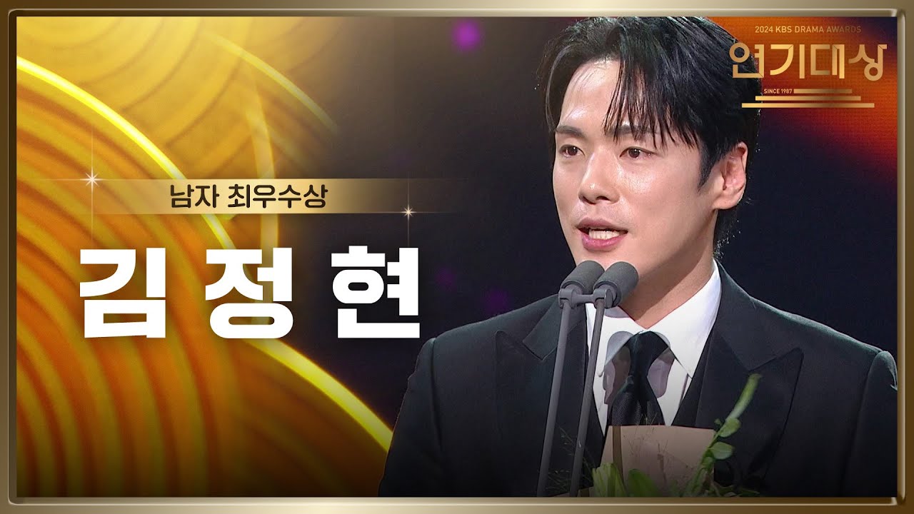 ‘다리미 패밀리’ 김정현, 남자 최우수상 수상! [2024 KBS 연기대상] | KBS 250111 방송
