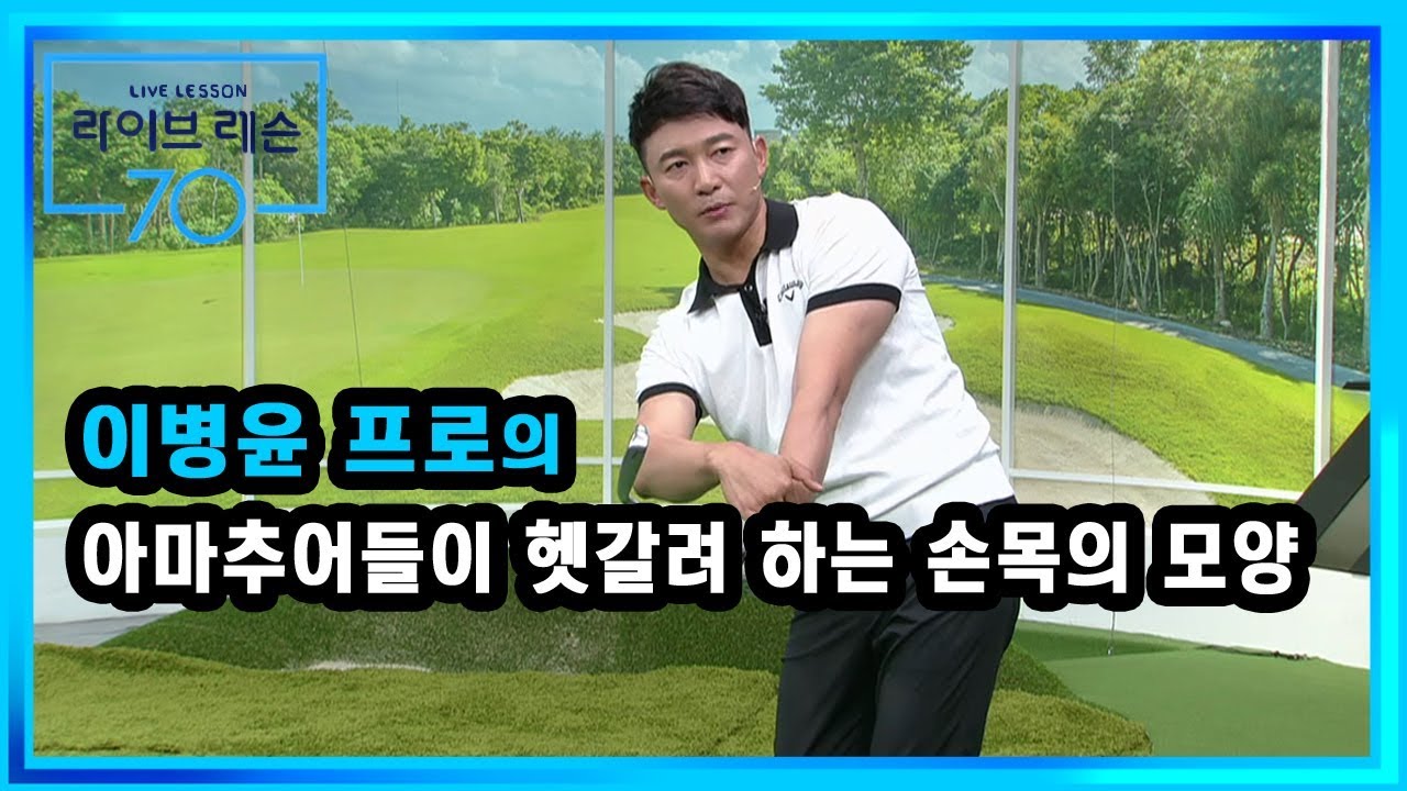 [골프레슨] 아마추어들이 헷갈려 하는 손목의 모양