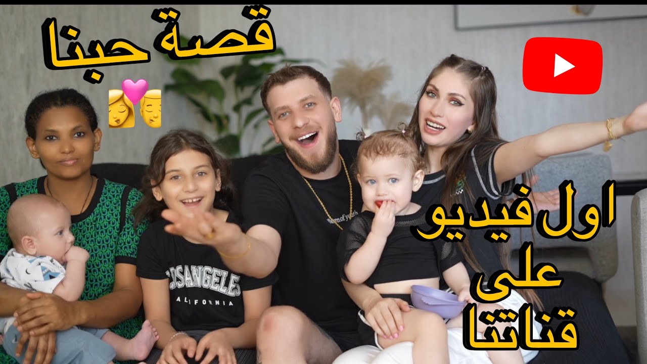 اول فيديو على قناتنا | حكينا قصة حبنا 😍👩‍❤️‍💋‍👨
