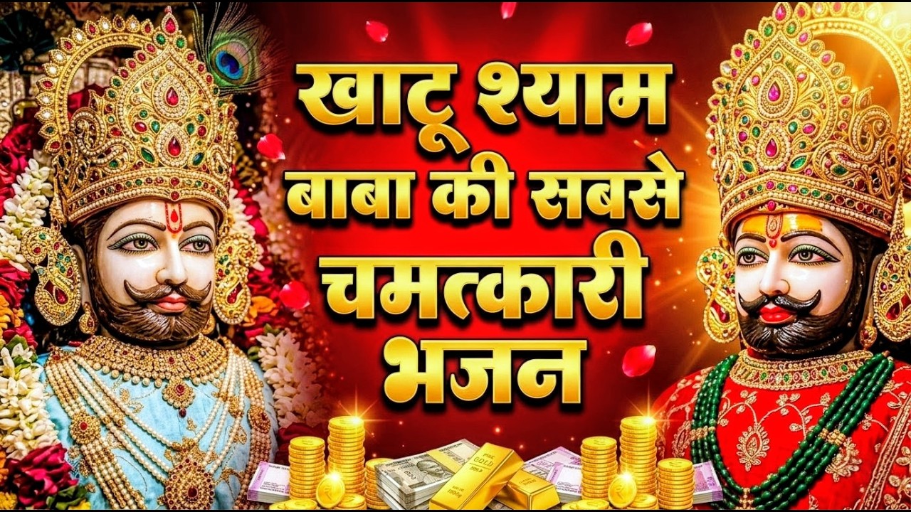 घर की गरीबी देखते ही देखते खतम कर देगा ये भजन | Khatu Shyam Ji Ke Bhajan |