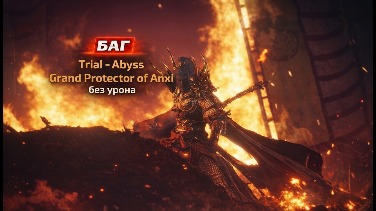 БАГ! Убийство Grand Protector of Anxi в Бездне без урона - Where Winds Meet