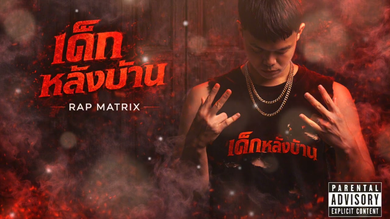 เด็กหลังบ้าน - RAP MATRIX (Official Audio) 