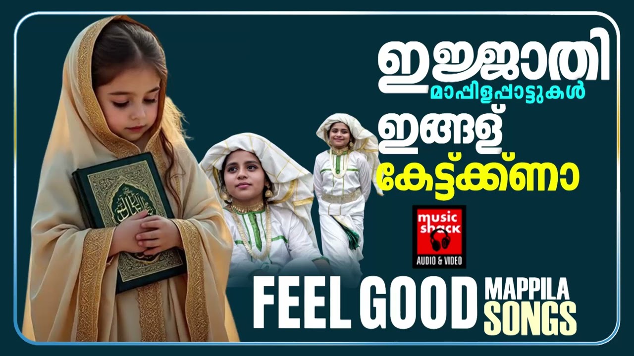 ഹിറ്റായ തകർപ്പൻ മാപ്പിളപ്പാട്ടുകൾ |  MAPPILA SONGS | MAPPILA PATTUKL | BEST MAPPILA JUKE BOX SONGS
