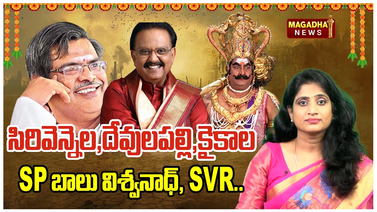 సిరివెన్నెల,  దేవులపల్లి,కైకాల,SP బాలు విశ్వనాధ్, SVR.. | SS Lakshmi Analysis | Ugadi Special