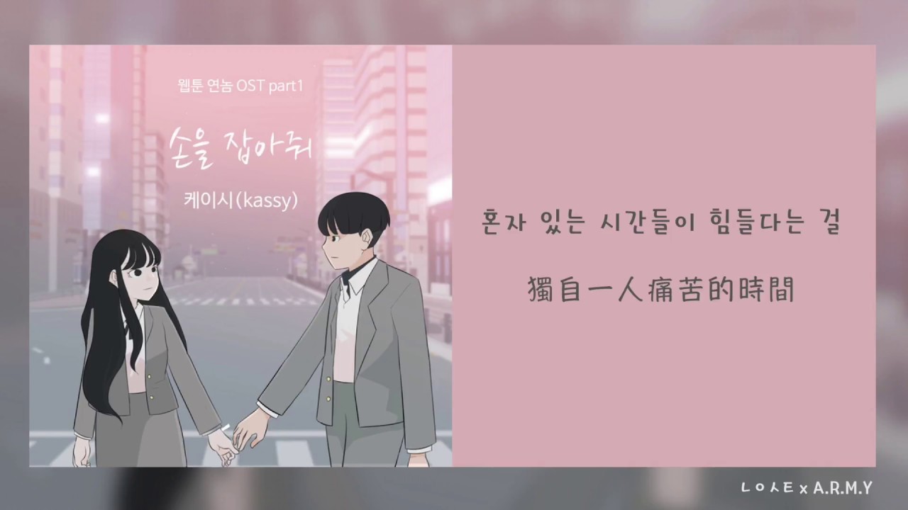 【韓繁中字】Kassy (케이시) － 請握緊我的手 (손을 잡아줘 웹툰 연놈 OST Part.1)