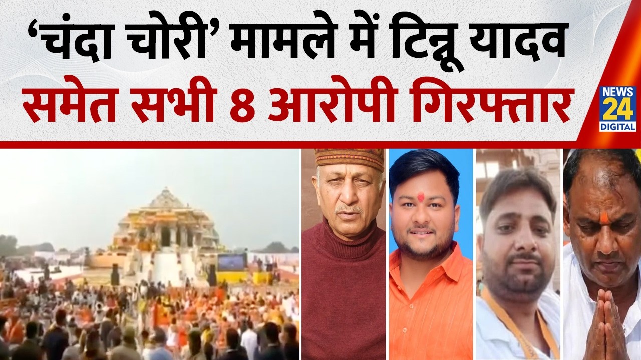 Ayodhya Ram Mandir &lsquo;चंदा चोरी&rsquo; मामले में Tinnu Yadav समेत सभी 8 आरोपी गिरफ्तार | CM Yogi | BJP